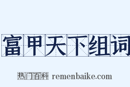 富甲天下组词是什么意思的图片